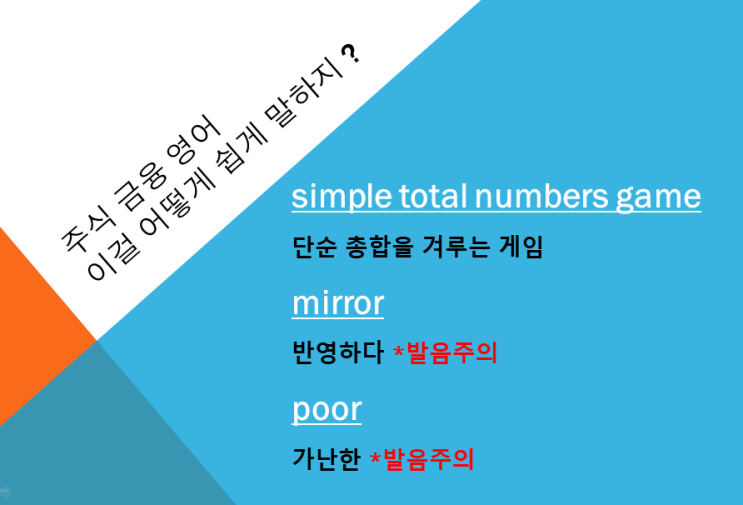  "단순한 숫자나 총합이 중요한게 아니다"를 영어로 어떻게 표현하지? 그리고 mirror, poor 발음은 이렇게