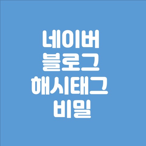  네이버 블로그 해시태그의 비밀