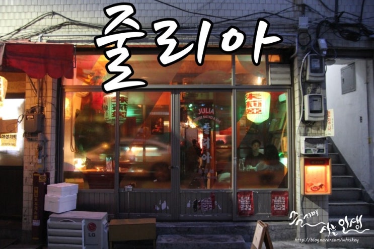  [힙지로 맛집] 분위기 좋은 힙지로술집 줄리아