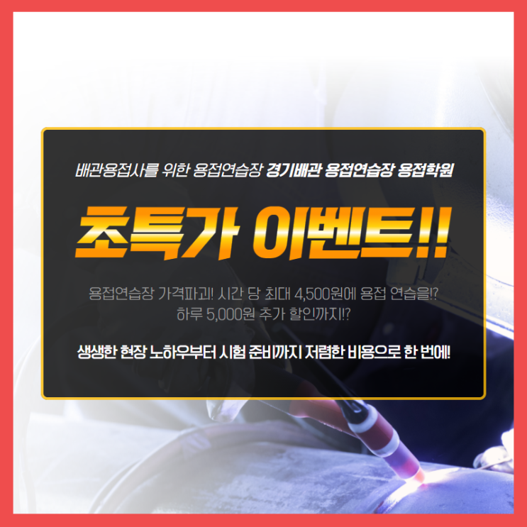  배관 용접학원이자 용접연습장! 경기 배관용접 연습장 용접학원에서 전해드리는 이벤트 소식!