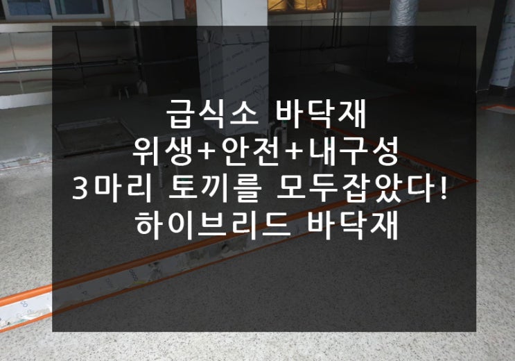 경남 진주 OO중학교 급식소 바닥 바닥마감재 시공