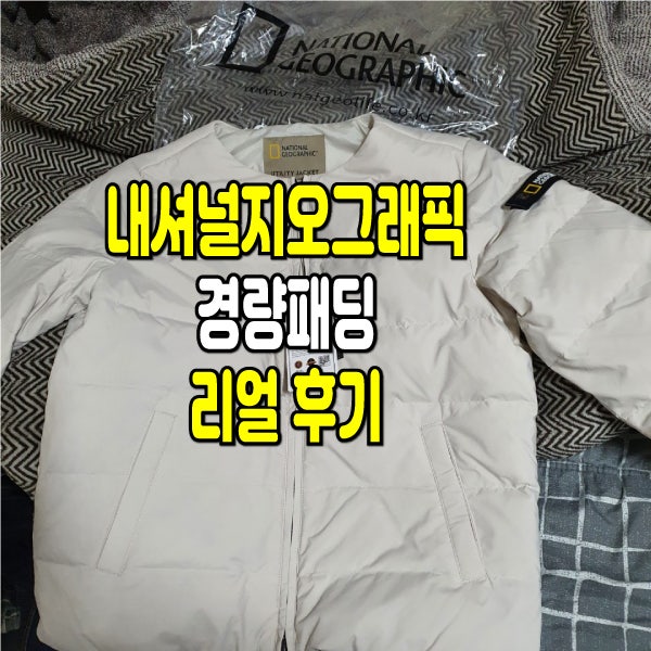 내셔널지오그래픽 경량패딩 가을 겨울 입기 딱 좋아요