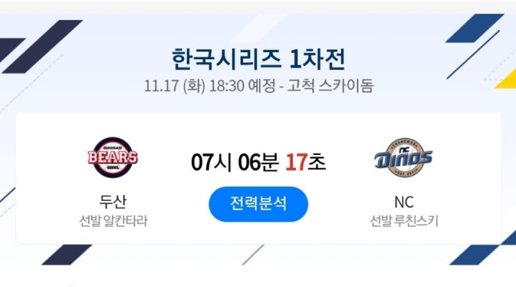 두산NC NC두산 한국시리즈1차전 두산NC NC두산 한국시리즈1차전