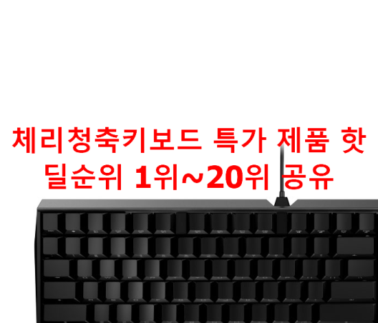 체리청축키보드 특가 제품 핫딜순위 1위~20위 공유 체리청축키보드 특가 제품 핫딜순위 1위~20위 공유