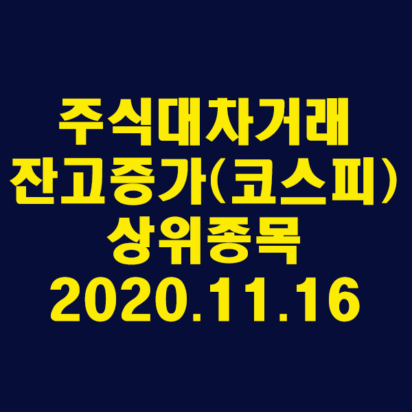 주식대차거래 잔고증가 상위종목(코스피)/2020.11.16