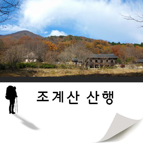  조계산 최단 코스 다녀오기