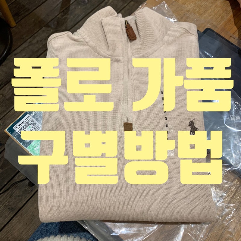 폴로 짝퉁 구별방법 !