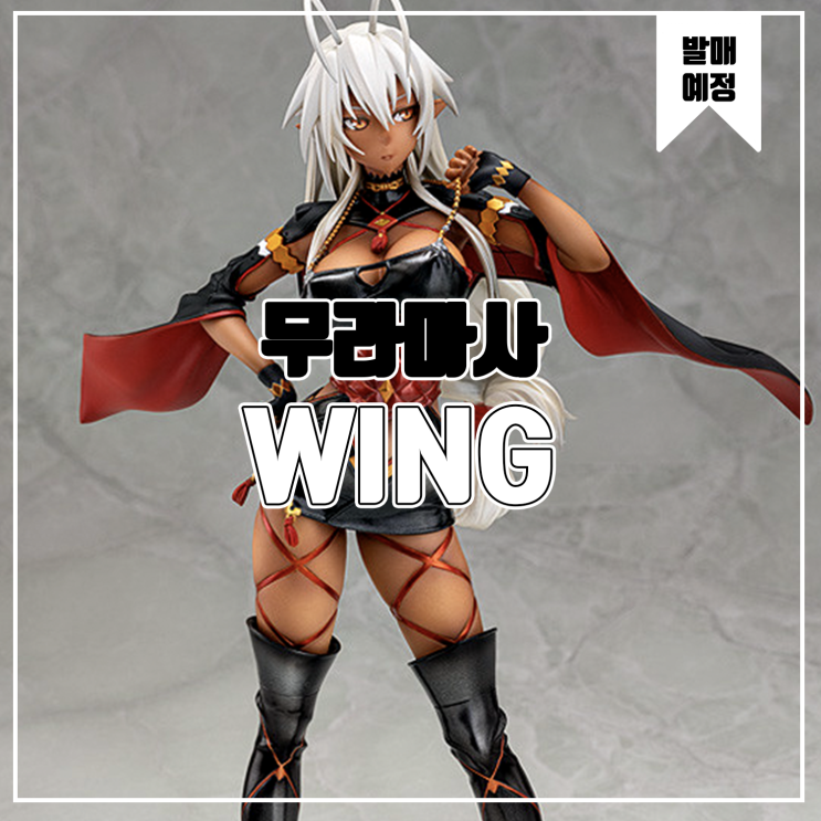  [소식] WING 장갑악귀 무라마사 속죄편 3세 무라마사