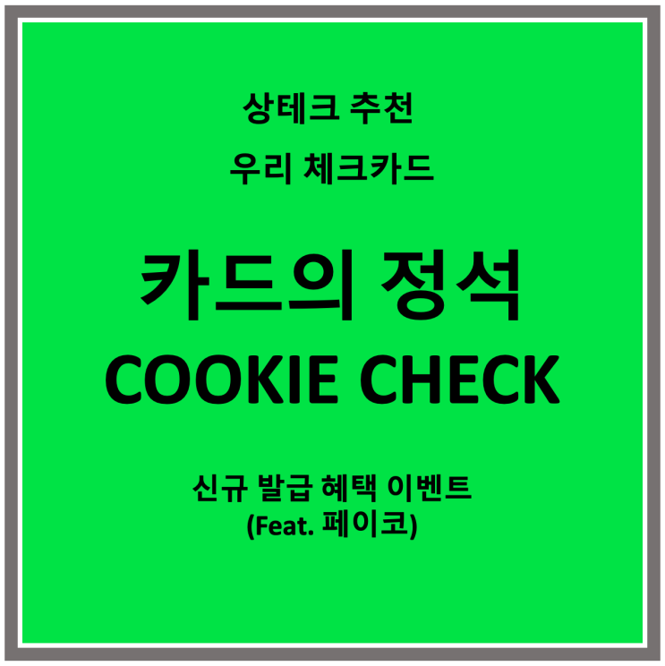  [우리 쿠키 체크카드] 상테크 필수 카드 - 최대 4만 포인트 혜택의 11월 신규 발급 이벤트 소개 (페이코발급)