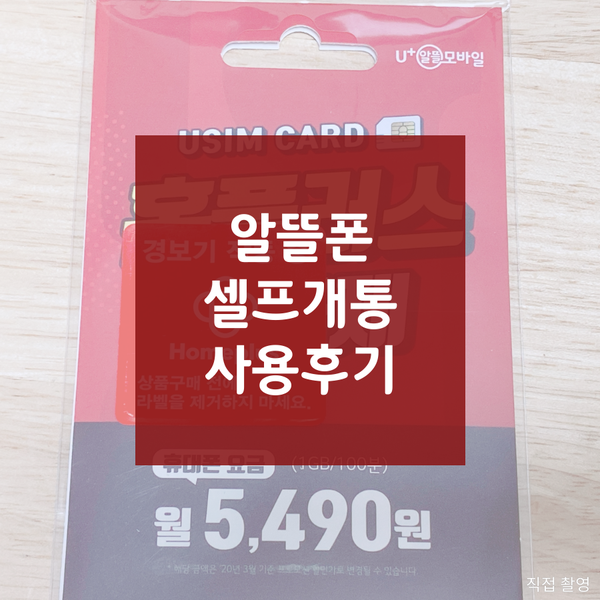  일상 속 돈 절약하기④ - 알뜰통신사(유알모) 셀프개통 가입후기(u+알뜰폰,lg 데이터 속도측정 비교)