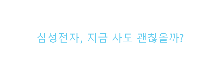  삼성전자, 지금 사도 괜찮을까? (feat. 배당금)