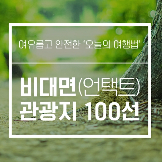 비대면(언택트) 관광지100선을 공유합니다.^^