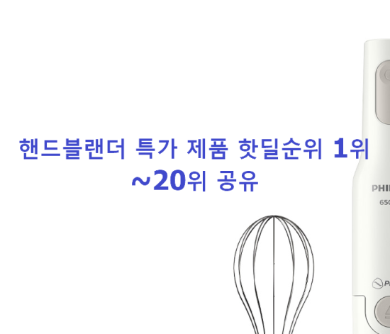 핸드블랜더 특가 제품 핫딜순위 1위~20위 공유 핸드블랜더 특가 제품 핫딜순위 1위~20위 공유
