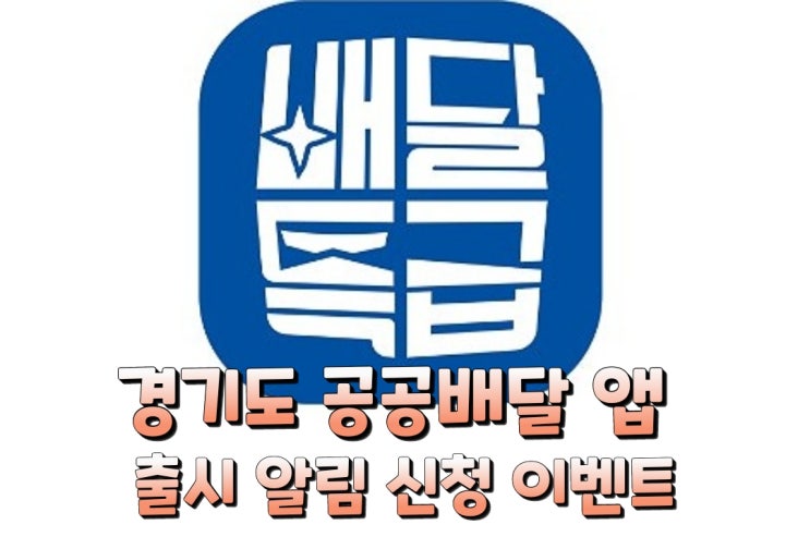 경기도 배달앱 "배달특급" 경기도 공공배달