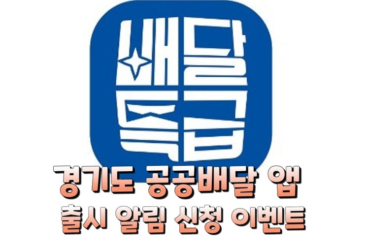  경기도 배달앱 "배달특급" 경기도 공공배달