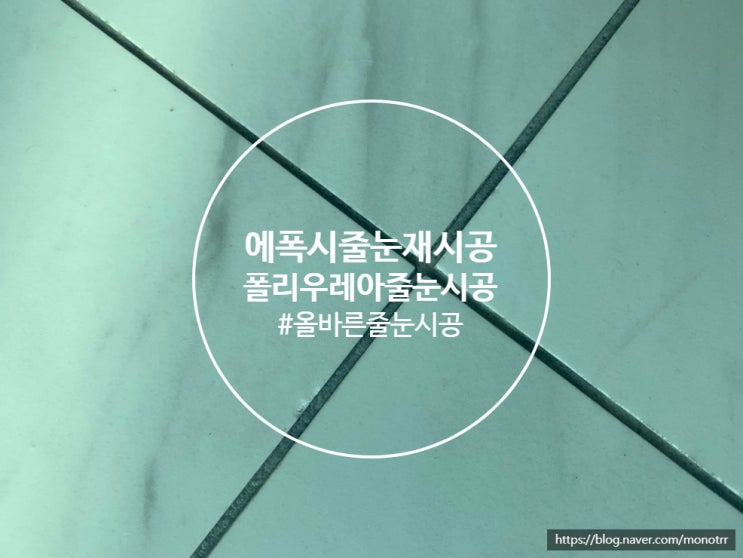  일산 줄눈시공 폴리싱타일 에폭시 제거 후 올바른 줄눈 시공