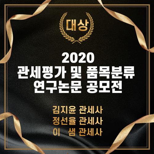 [THE Story]더컨설팅그룹 김지윤관세사 외, 2020 관세평가 연구논문 공모전 대상 수상