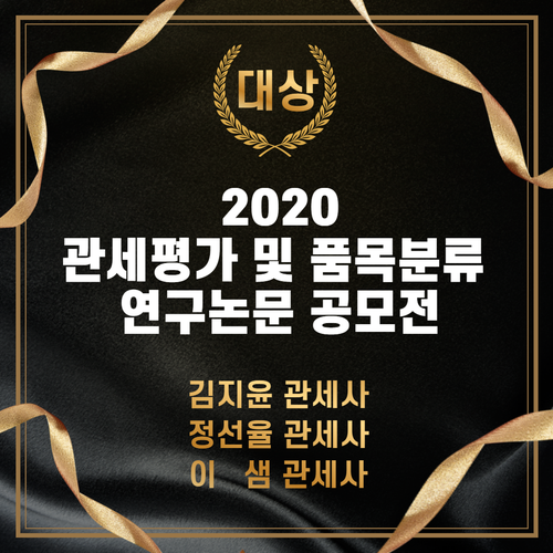  [THE Story]더컨설팅그룹 김지윤관세사 외, 2020 관세평가 연구논문 공모전 대상 수상