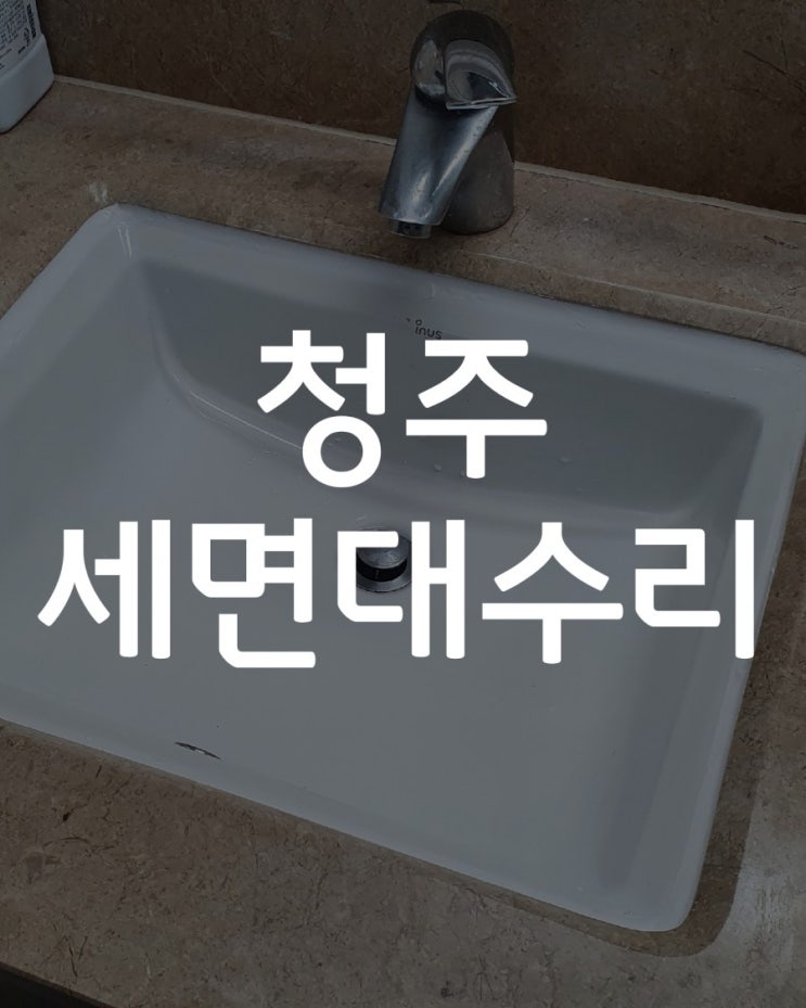  [청주세면대수리] 복대동 지웰홈스 언더카운터세면대 재부착작업
