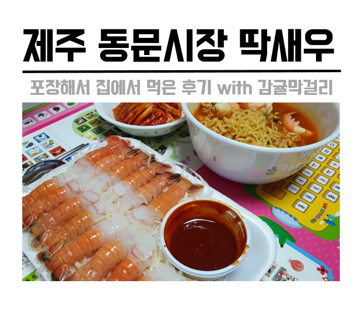  제주도 동문시장 딱새우 회포장해서 집에서 먹은 후기 with 제주감귤막걸리