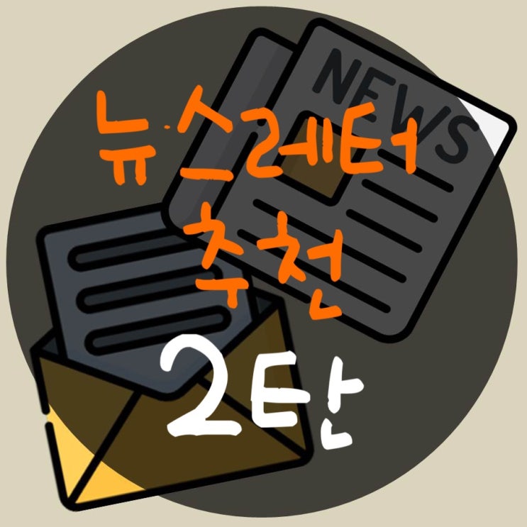  요즘 핫한 뉴스레터 추천 2탄 : 금융, 경제, 자기계발, 트렌드까지.