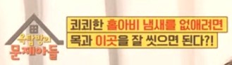  홀아비 냄새 없애는 법