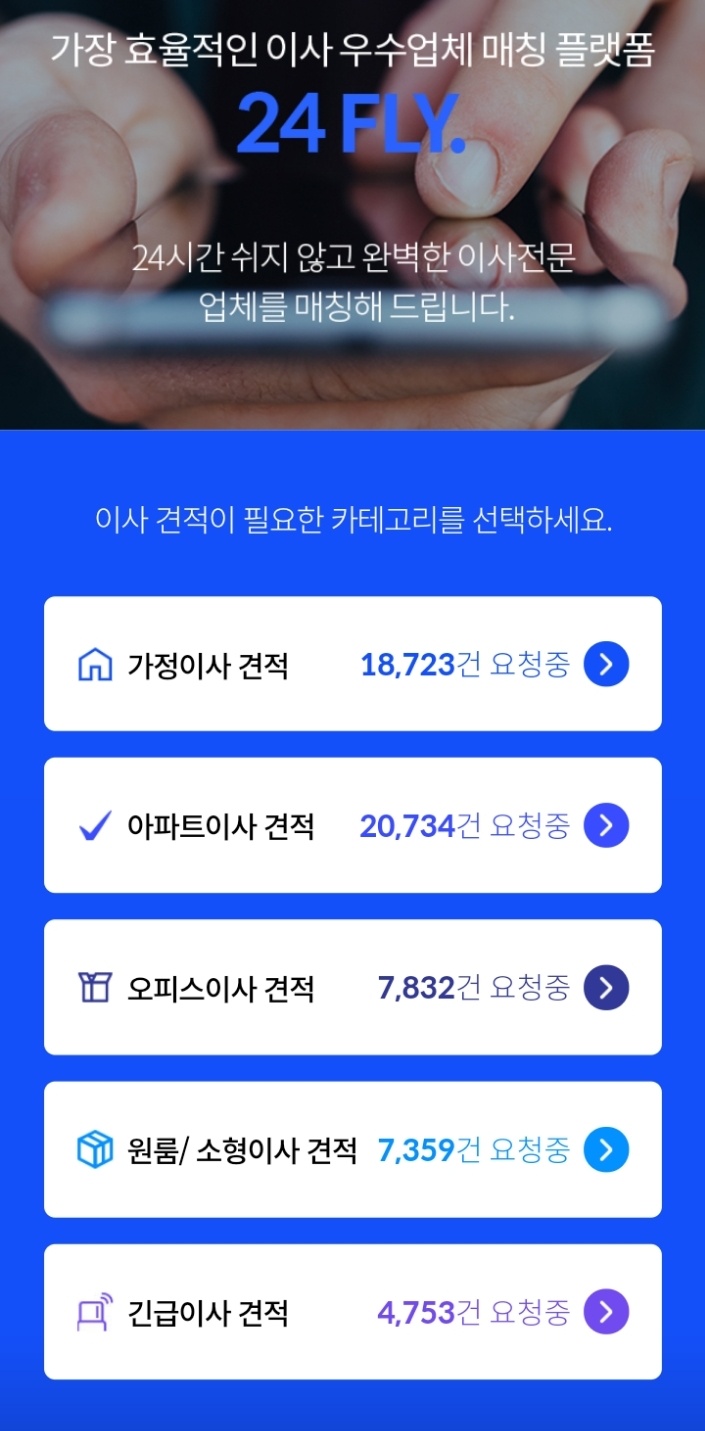  포장이사 비교견적 매칭서비스 '이사플라이'