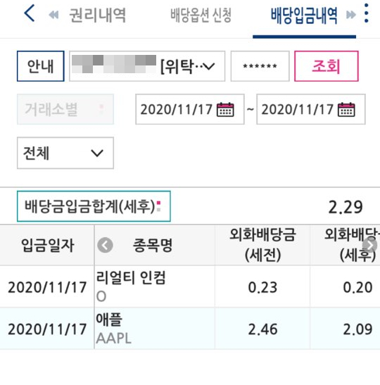 [11월배당] 애플(APPL), 리얼티인컴(O) 배당 입금