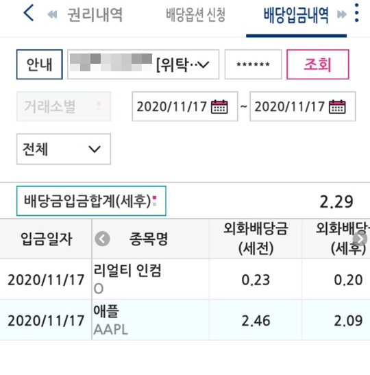  [11월배당] 애플(APPL), 리얼티인컴(O) 배당 입금