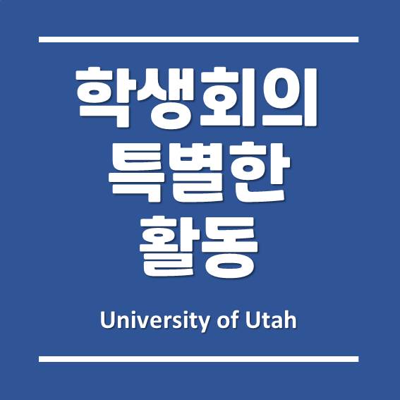  긍정적인 변화를 위해 앞장서는 유타대학교 아시아캠퍼스, UAC 학생회