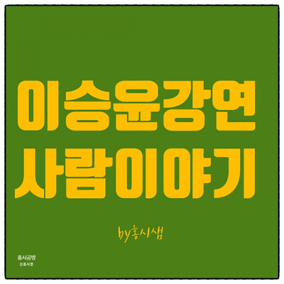  나는 자연인이다 이승윤이 전하는 사람  이야기