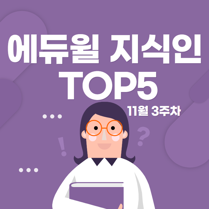 [대방공무원학원] 11월 3주차 에듀윌 지식인 Q&A TOP 5