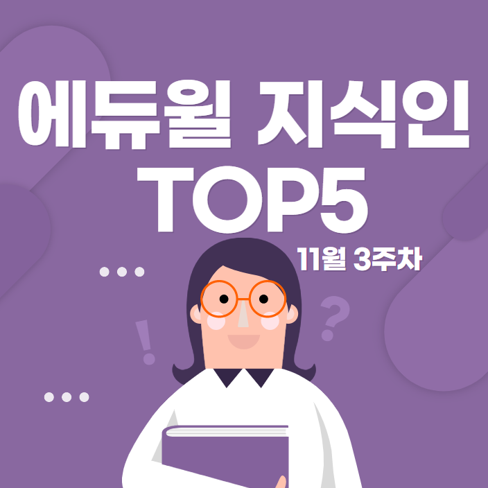  [대방공무원학원] 11월 3주차 에듀윌 지식인 Q&A TOP 5