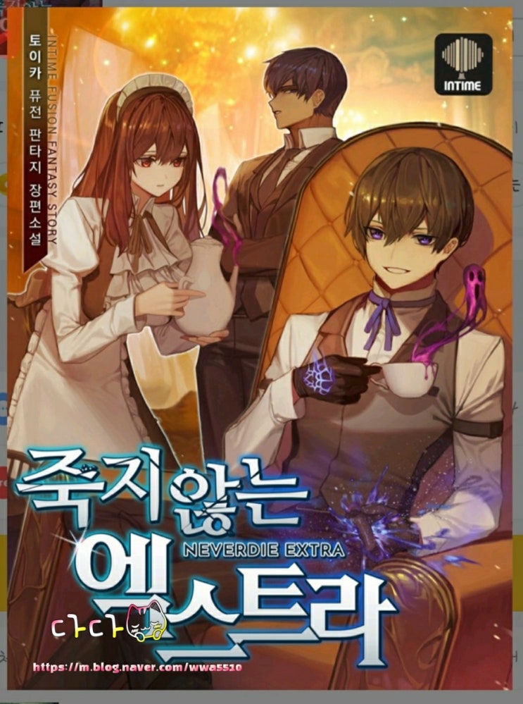  [리뷰] 웹소설 죽지 않은 엑스트라