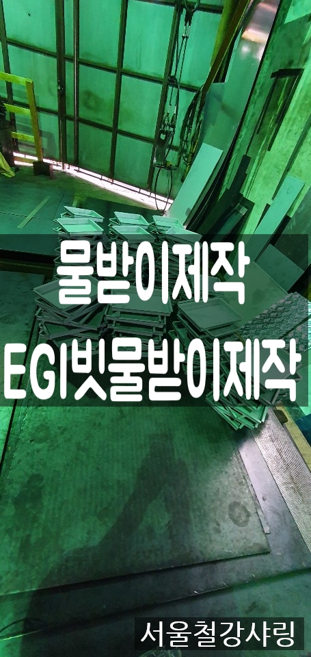 철판절곡,절단절곡,물받이제작,빗물받이제작,EGI빗물받이제작 전문업체 찾으시나요??