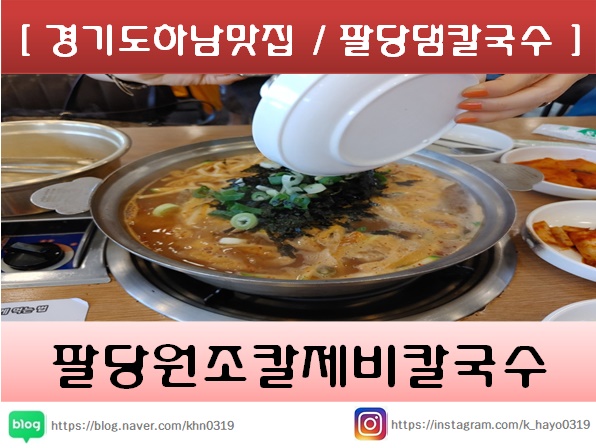  [경기도하남맛집/팔당댐칼국수] 팔당원조칼제비칼국수
