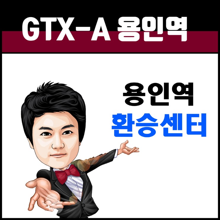 GTX 용인역 국내최초 상공형 환승 정류장