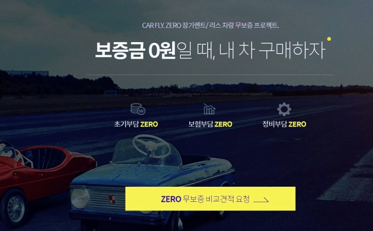  신차 장기렌트,오토리스 비교견적 플랫폼 제로(ZERO) 무보증 견적서비스 카플라이(ft.개인사업자 리스)