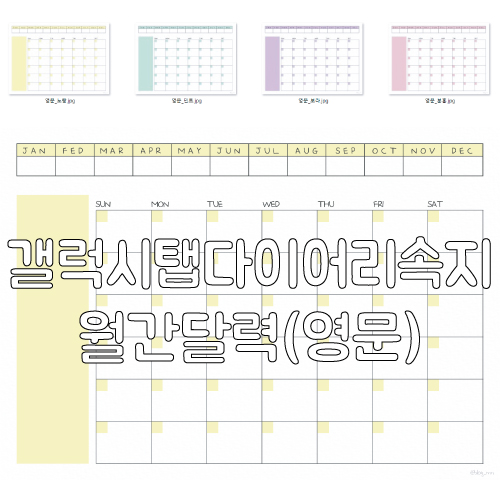  갤럭시탭 NOTESHELF 및 렉쳐노트용 (월간달력/먼슬리플래너/먼슬리다이어리 영문) 속지 6탄 배포