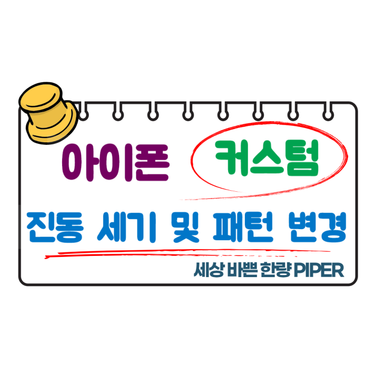  아이폰 진동 세기 및 패턴 변경 가능해요