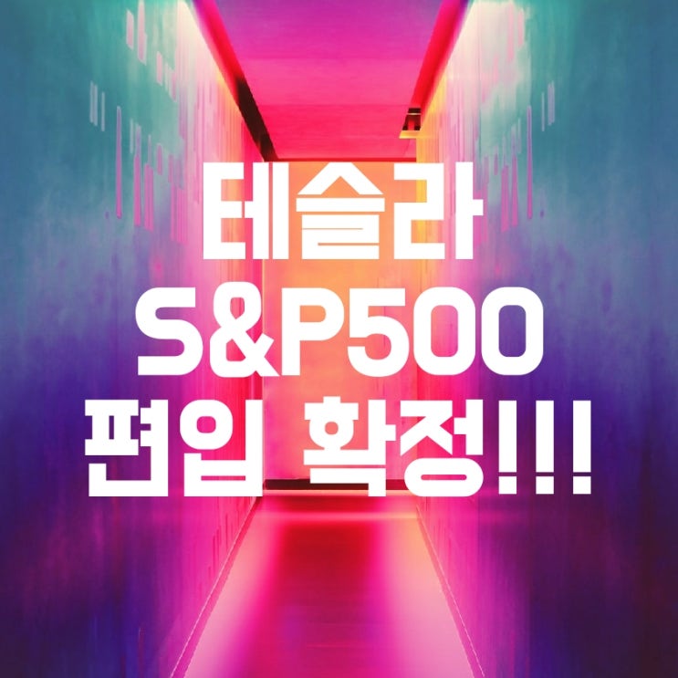테슬라(TSLA) 주식 S&P500 편입! 주주님들 축하합니다. (배당도 감사) 테슬라(TSLA) 주식 S&P500 편입! 주주님들 축하합니다. (배당도 감사)