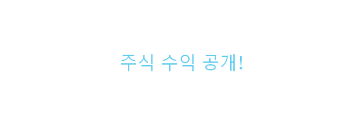  주식 수익 공개