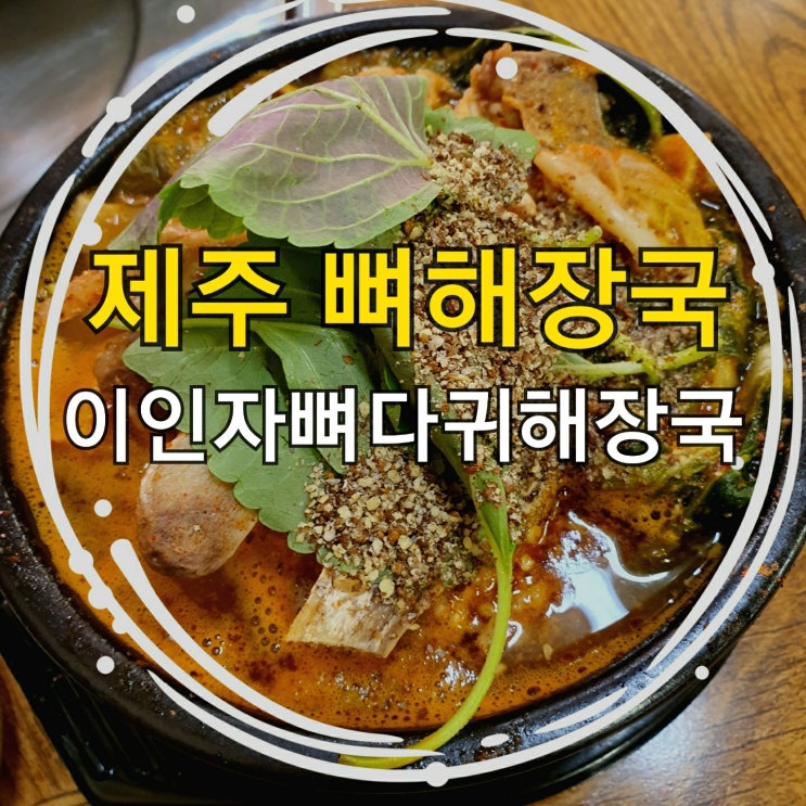 제주 뼈해장국 이인자뼈다귀해장국