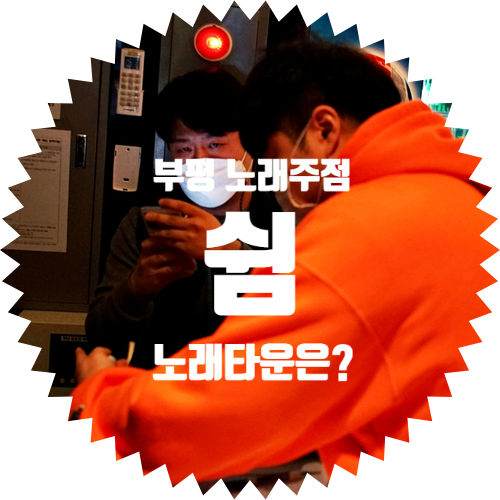  부평역 노래주점 부평구청 인근 노래방 가격 추천: 부평힘찬병원 쉼 노래타운 알바 시급 월급은?