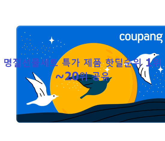 명절선물세트 특가 제품 핫딜순위 1위~20위 공유 명절선물세트 특가 제품 핫딜순위 1위~20위 공유