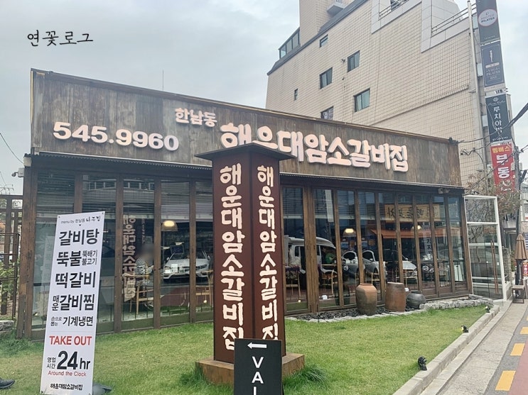  [강남구 청담동] 청담사거리 맛집 : 한남동 해운대암소갈비집(feat.직장인점심)
