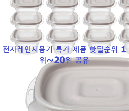 전자레인지용기 특가 제품 핫딜순위 1위~20위 공유 전자레인지용기 특가 제품 핫딜순위 1위~20위 공유