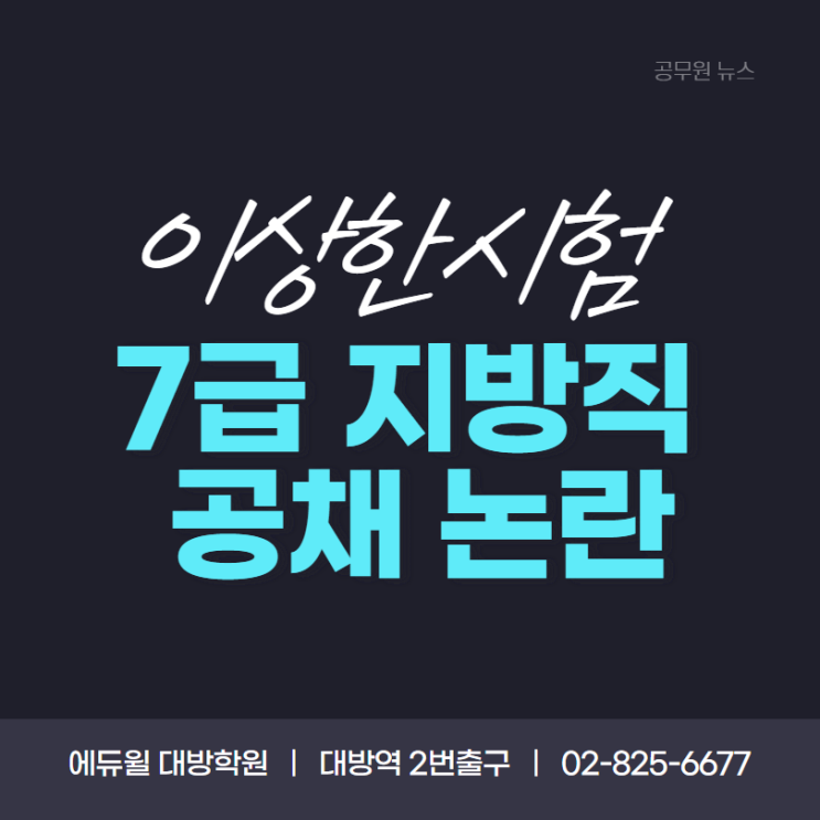  [노량진공무원학원](공무원뉴스) '이상한 시험' 7급 지방직 공채 논란