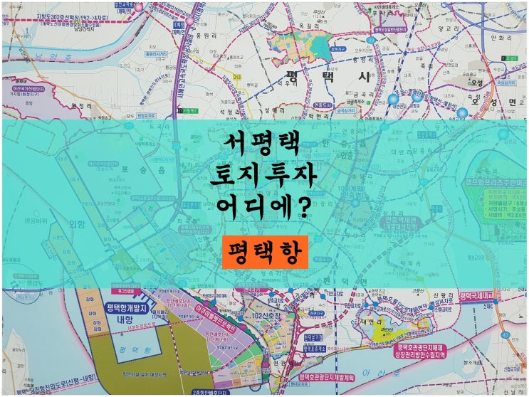  서평택 토지투자. 어디에? / <1> 평택항