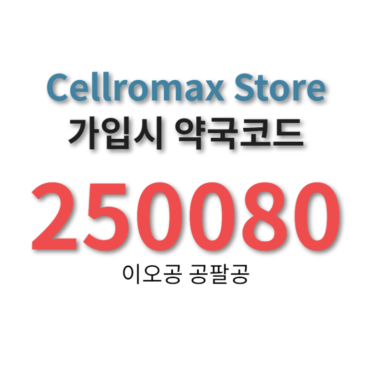  셀로맥스 스토어? 약국코드? 는 무엇인가요?